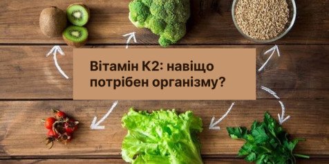 Вітамін К2: навіщо потрібен організму?